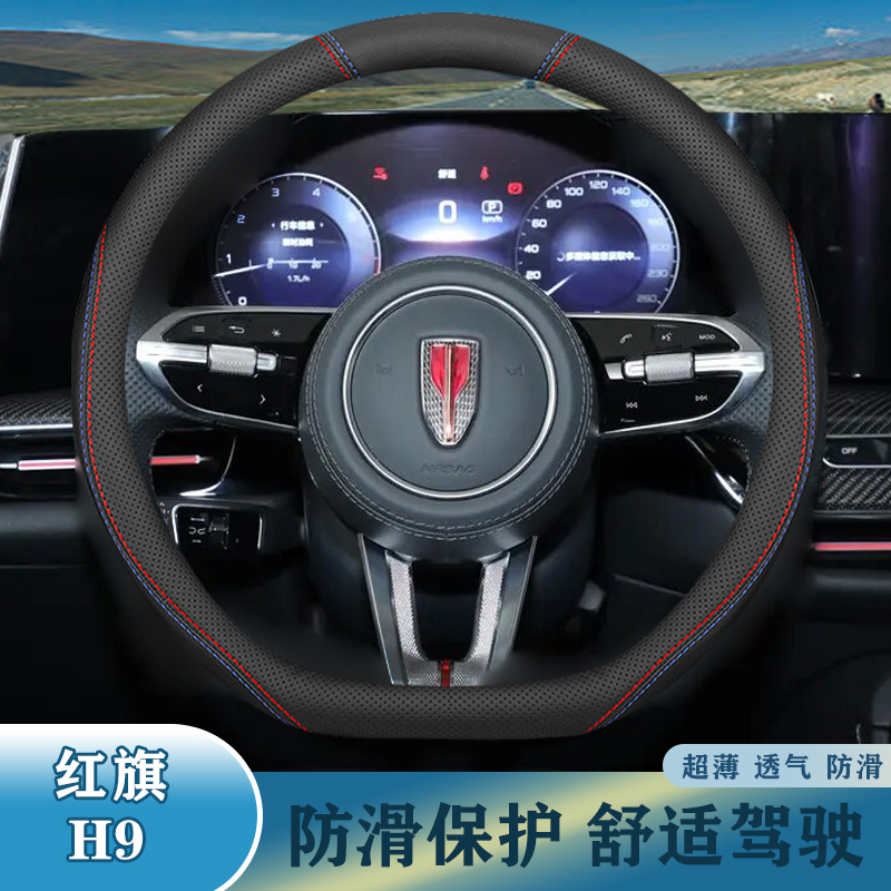 适用红旗20-22-23-24年款防滑耐磨方向盘套H9超薄贴合吸汗把套