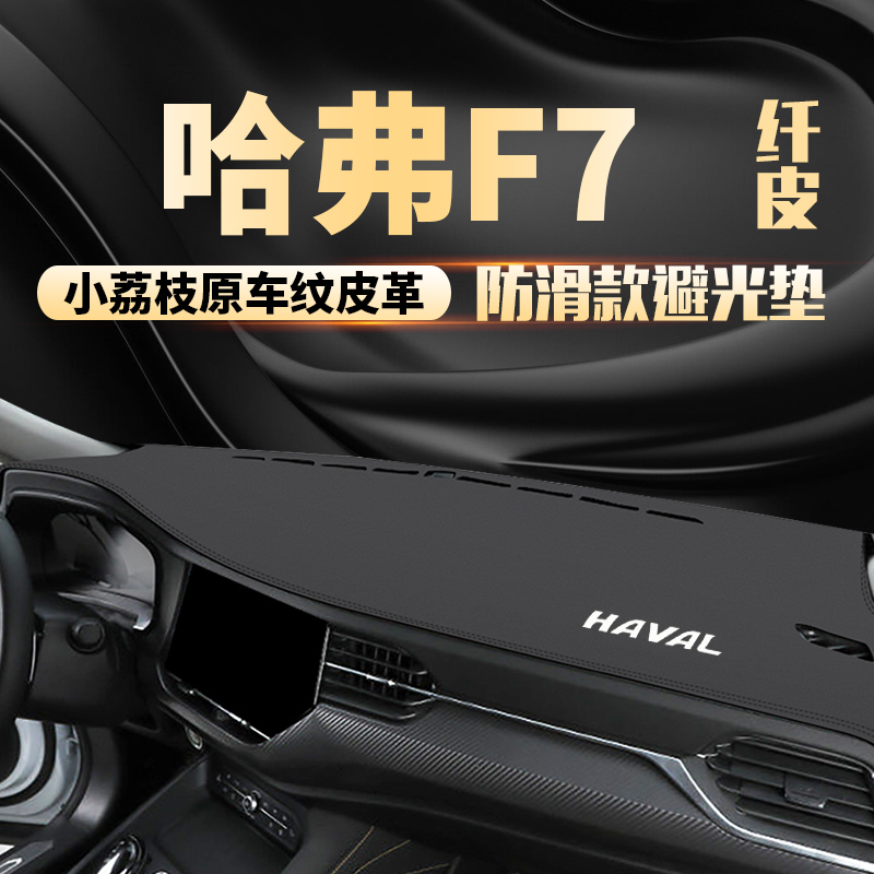 19 20 2122款哈弗f7盘仪表台避光垫F7X中控台防晒垫车头前台铺垫