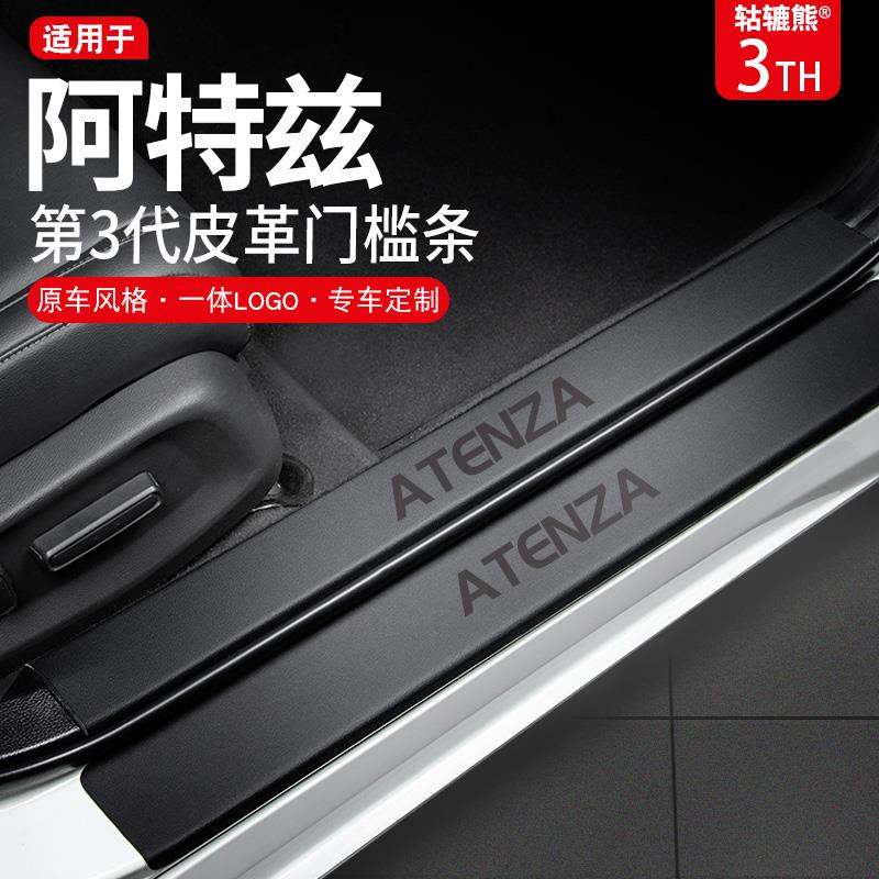 恒心马自达阿特兹改装配件专用车内迎宾踏板车门防踢贴门槛条保护