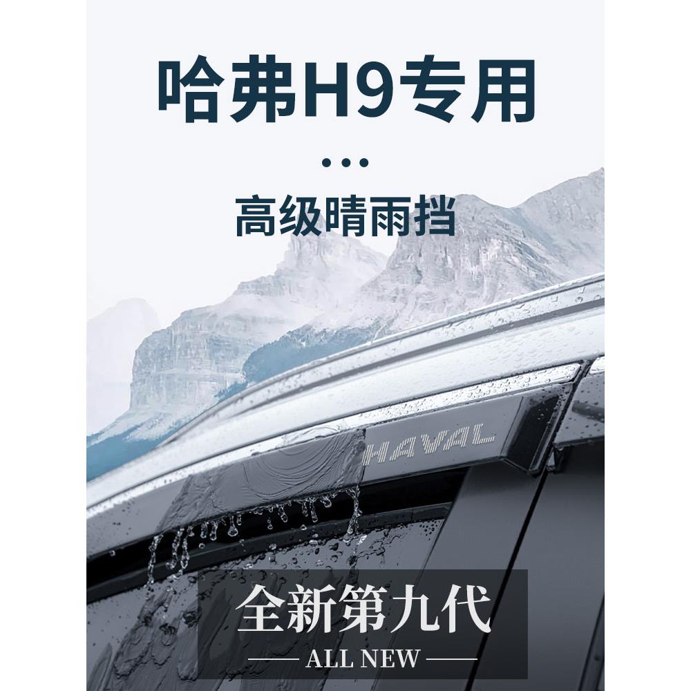 恒心哈弗H9防雨汽车内大全越野改装饰配件哈佛晴雨挡雨板车窗雨眉
