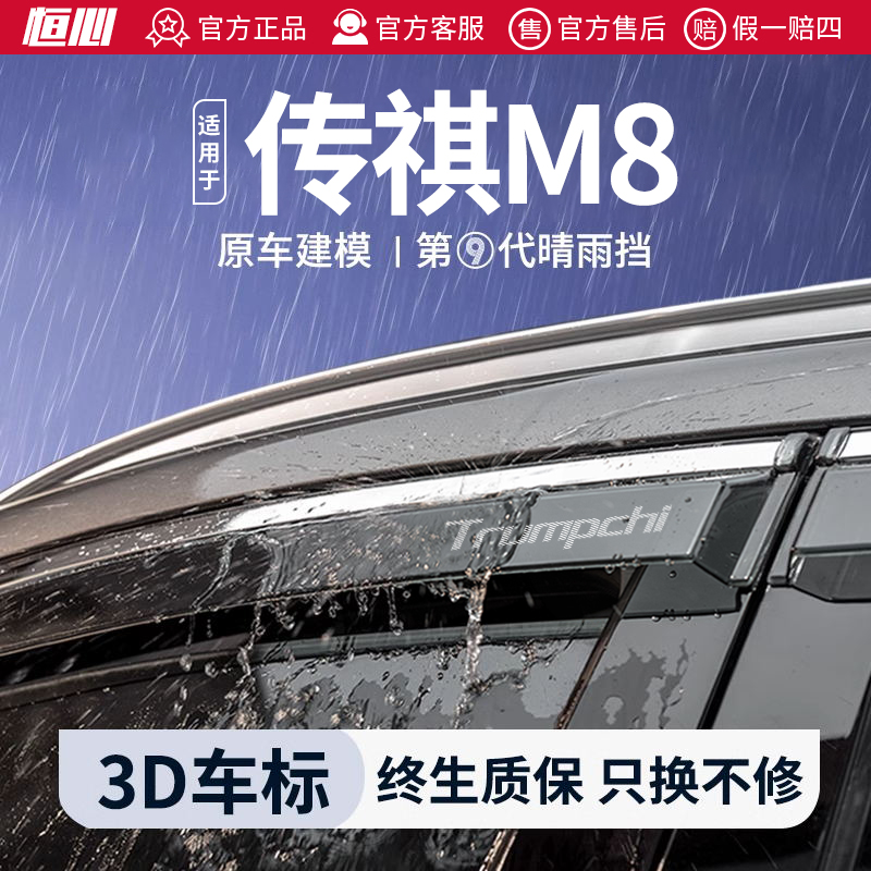 恒心2024款广汽传祺M8新大师晴雨挡雨板宗师汽车改装配件车窗雨眉