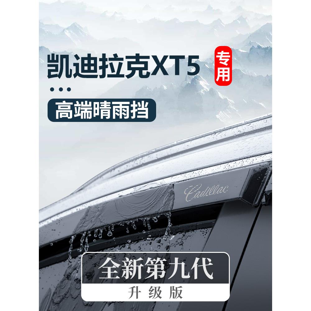 恒心2024款凯迪拉克XT5大全内饰改装饰配件晴雨挡车窗雨眉挡雨板