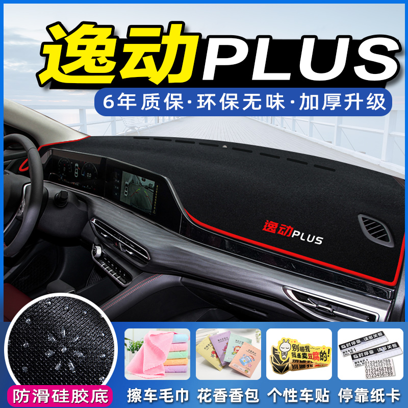 专用于长安逸动PLUS中控台仪表盘避光垫隔热防晒垫汽车改装饰用品