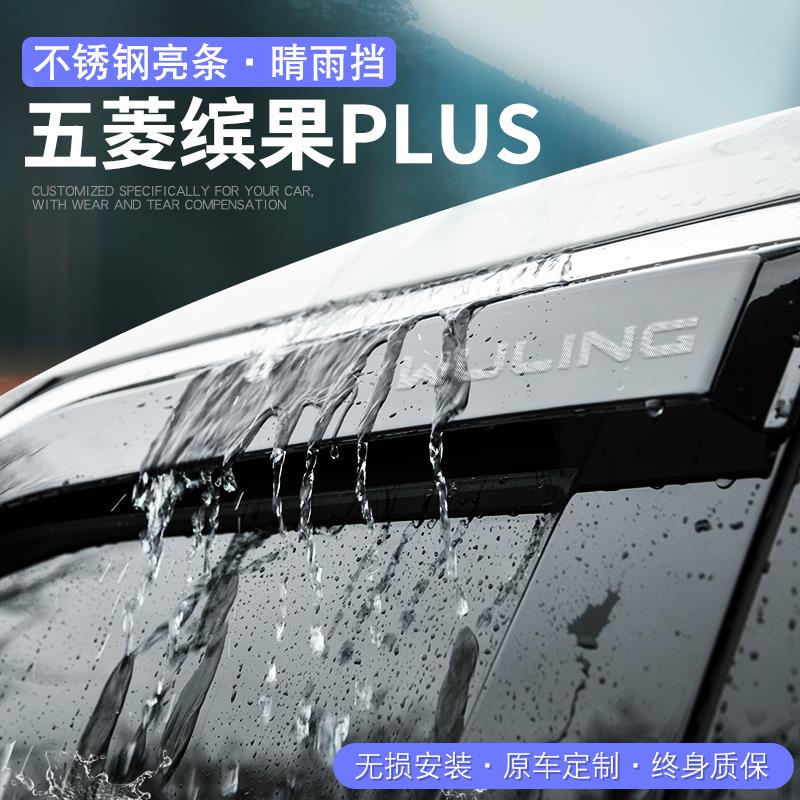 恒心专用五菱缤果PLUS晴雨挡汽车内大全改装饰配件车窗雨眉挡雨板