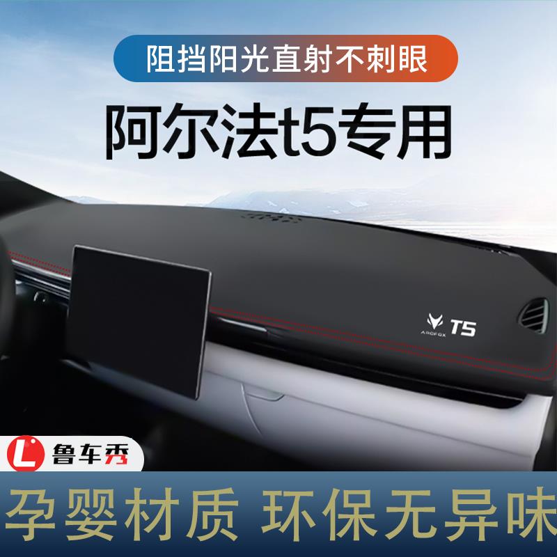 适用24款极狐阿尔法T5专用装饰用品改装配件中控仪表台防晒避光垫