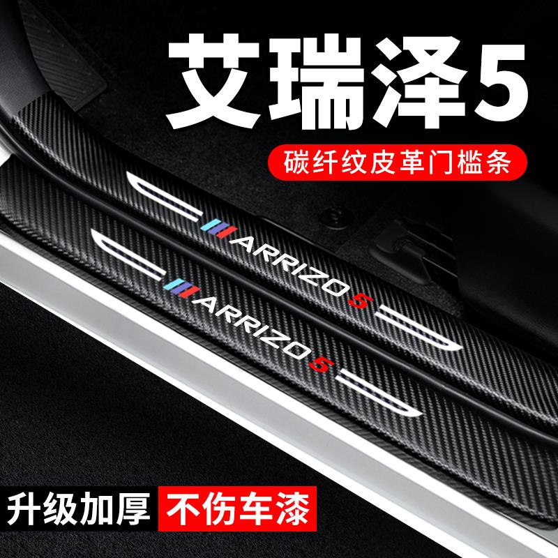 24款奇瑞艾瑞泽5门槛条汽车PLUS装饰PRO碳纤维贴纸2024防护保护条