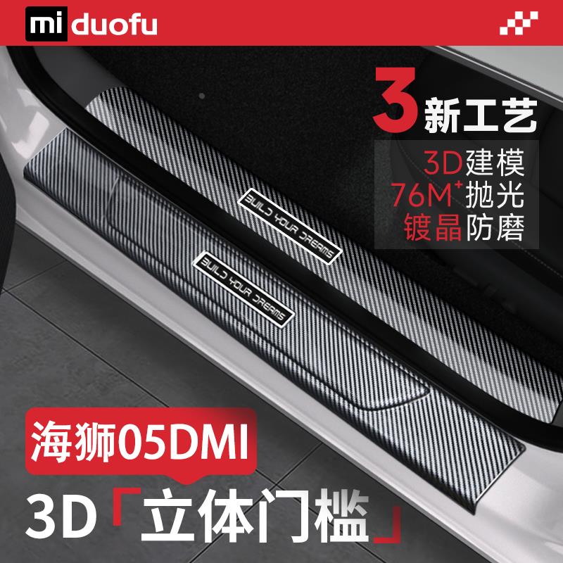 25款比亚迪海狮05DM-i门槛条05车内装饰用品迎宾踏板后备箱护板