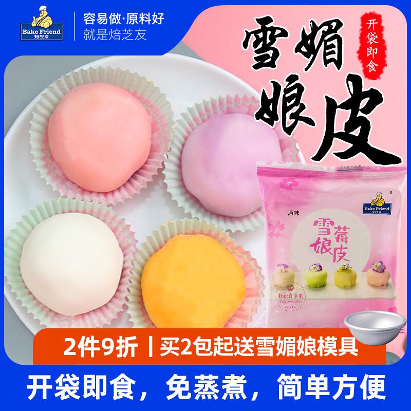 焙芝友 雪媚娘皮日式大福半成品雪梅娘预拌粉糯米糍制作材料商用