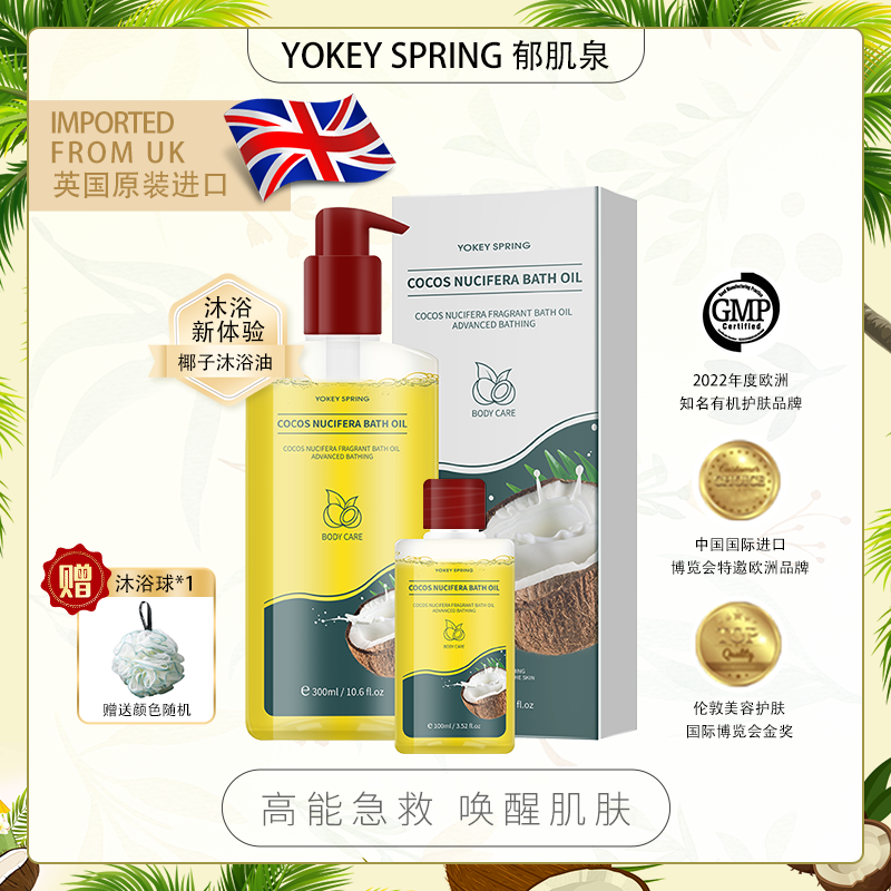 【英国进口】郁肌泉/YOKEY SPRING 椰子沐浴油 除螨