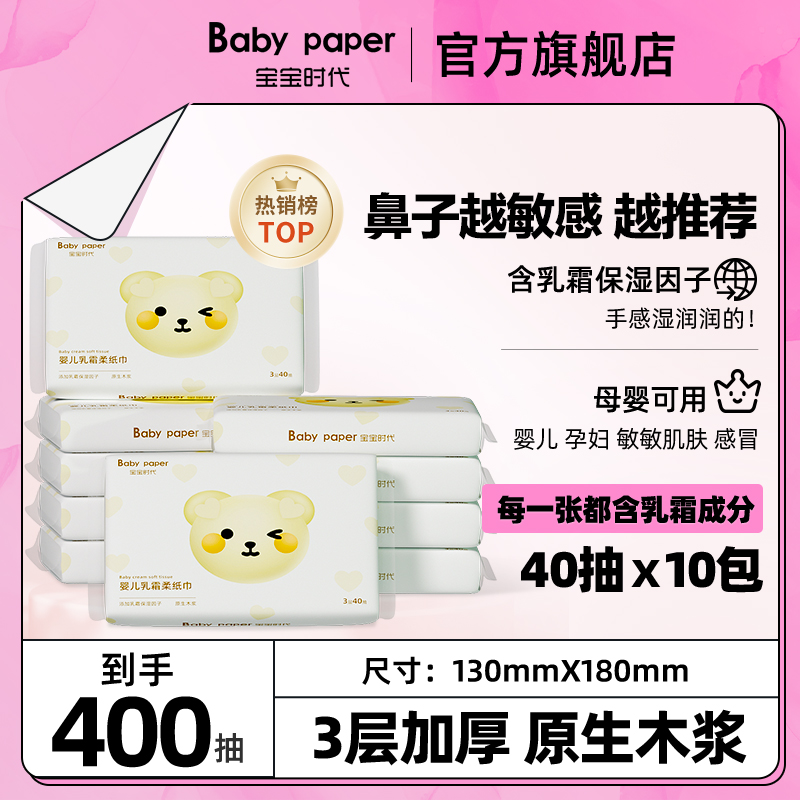 宝宝时代婴儿手口乳霜柔纸巾抽纸超柔40抽10包幼儿云柔巾便携柔软