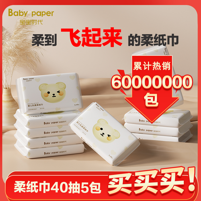 【粉丝专享】宝宝时代婴儿乳霜柔纸巾40抽5包云柔巾新生儿保湿