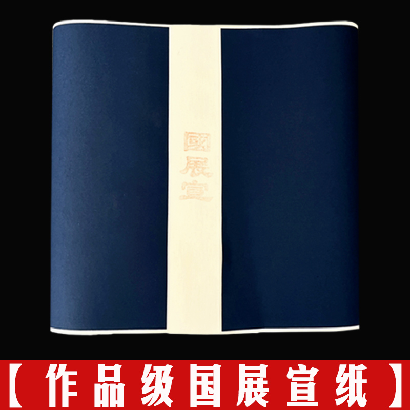 宅墨宣【国展宣】生宣34*138厘米100张国画写意画专用檀皮生宣