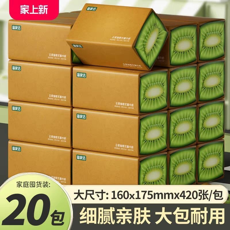 备家洁抽纸猕猴桃420张面巾纸家用实惠加厚可湿水纸巾整箱20大包