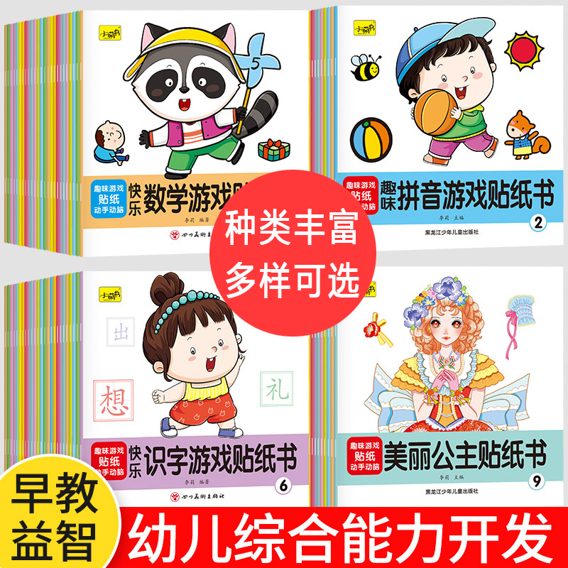 幼儿全脑开发贴纸书儿童贴纸书专注力训练左右脑开发学习必备用品