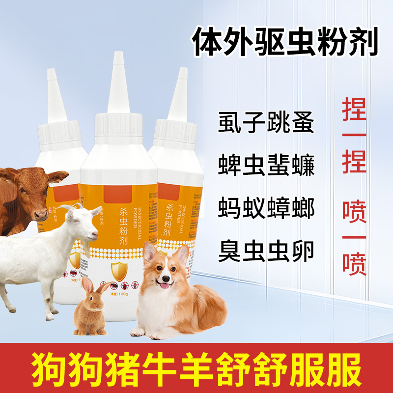 喷一喷驱虫粉剂都猪牛羊马通用