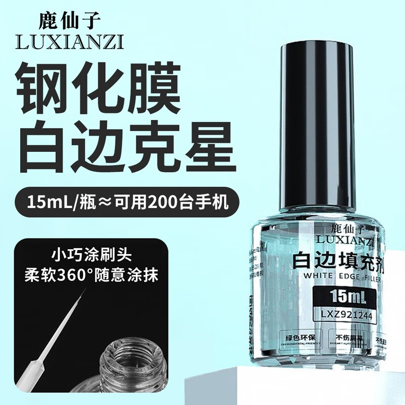 鹿仙子白边填充剂修复液非固化手机钢化膜辅助除泡剂消除封边神器