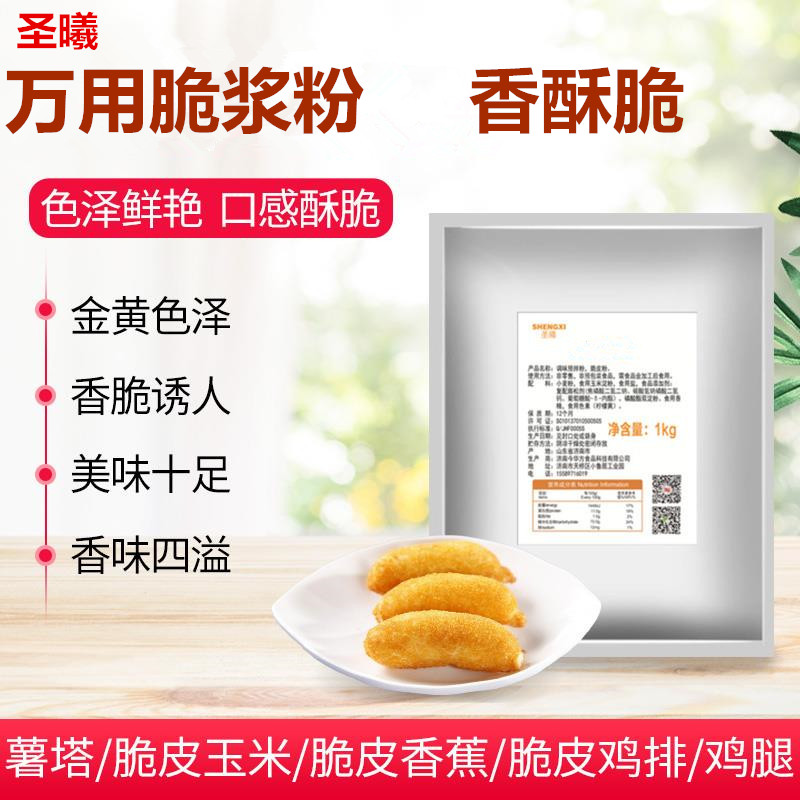 圣曦万用脆浆粉脆皮粉炸香蕉薯条薯塔锅巴土豆狼牙土豆炸蘑菇粉