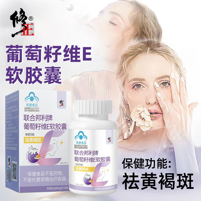 修正葡萄籽大豆提取物维生素E软胶囊30粒/瓶女性祛黄褐斑保健口服