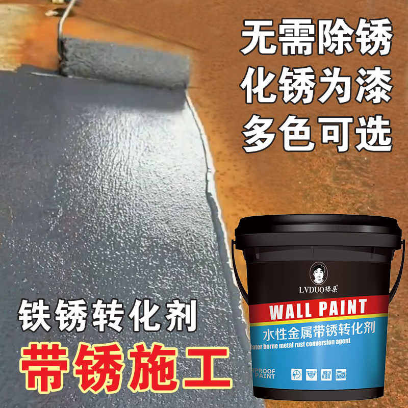 金属铁锈转化剂免除锈免打磨底漆栏杆铁栅栏彩钢瓦翻新专用防锈漆