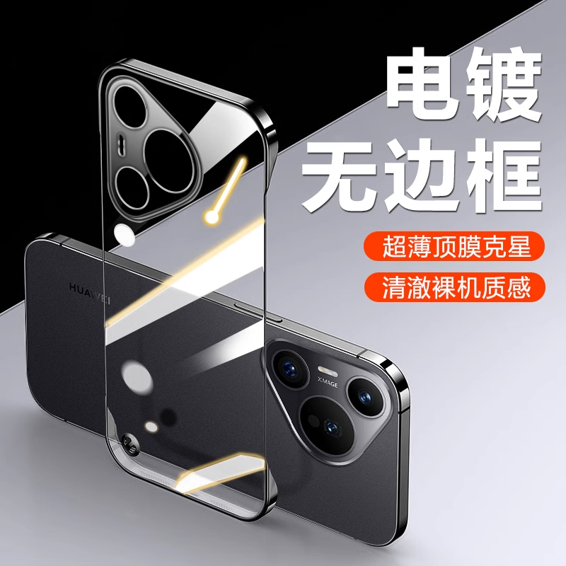 华为Pura70/Pro/Ultra电镀散热无边框自带镜头膜透明防摔手机壳