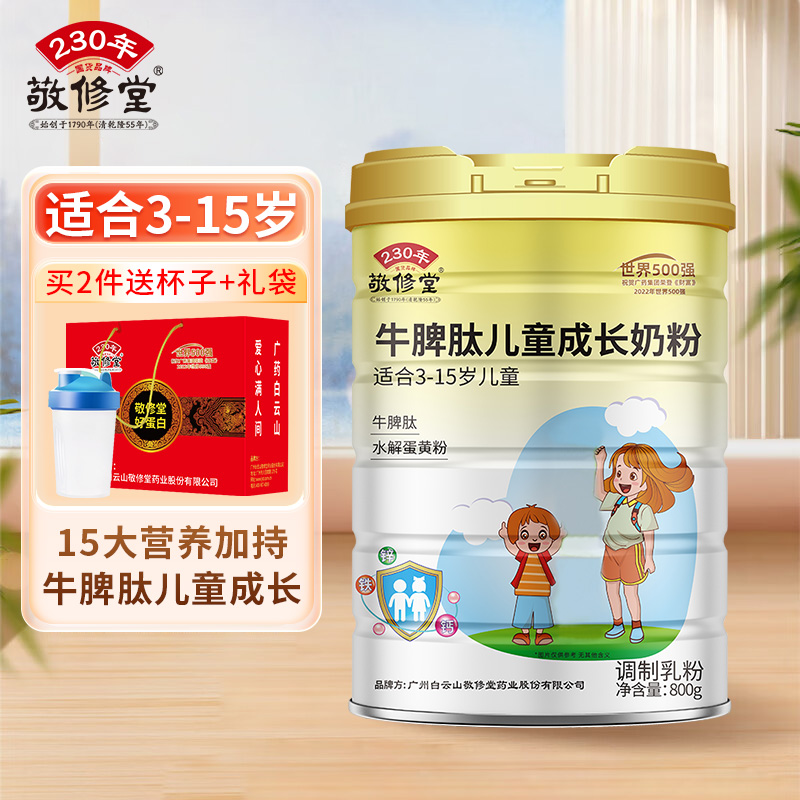 敬修堂牛脾肽儿童添加成长奶粉高钙进口补充水解蛋黄粉800g