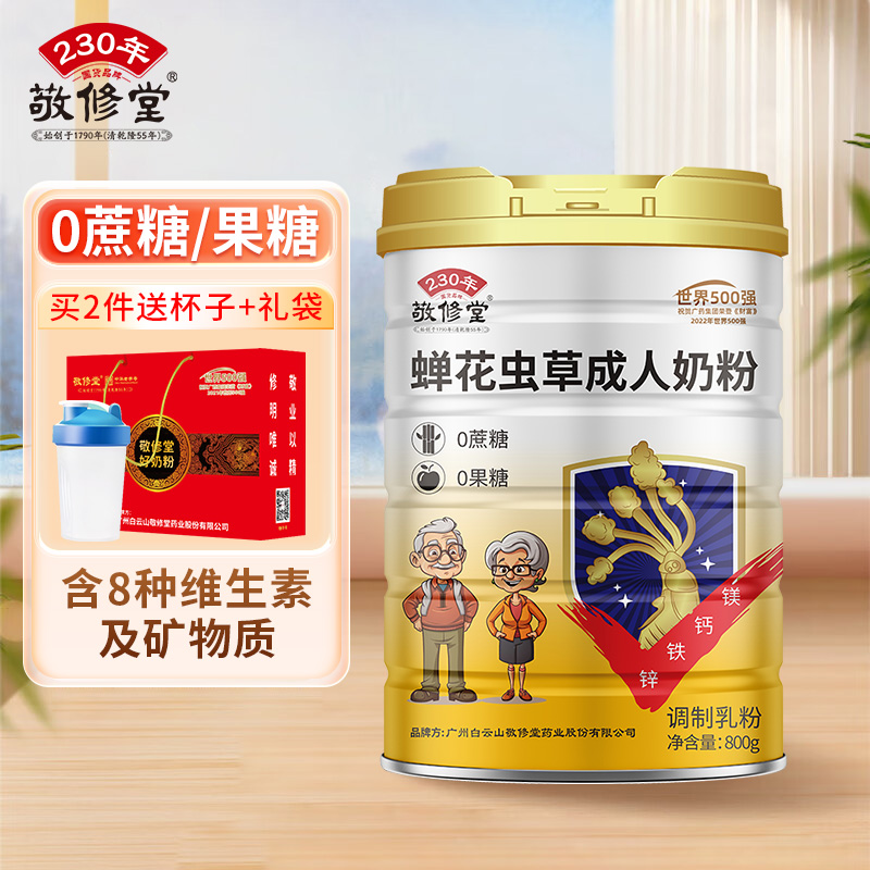 敬修堂蝉花虫草高钙添加牧场成人奶粉进口送礼0蔗糖0果糖800g
