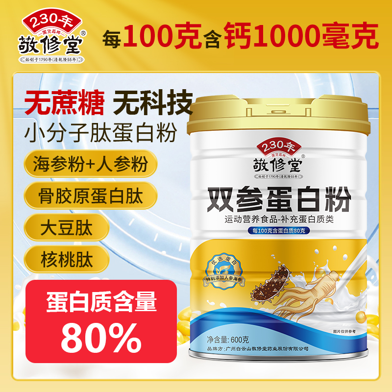 敬修堂营养双参蛋白粉600g*2罐乳清蛋白质粉含量80g中老年蛋白粉