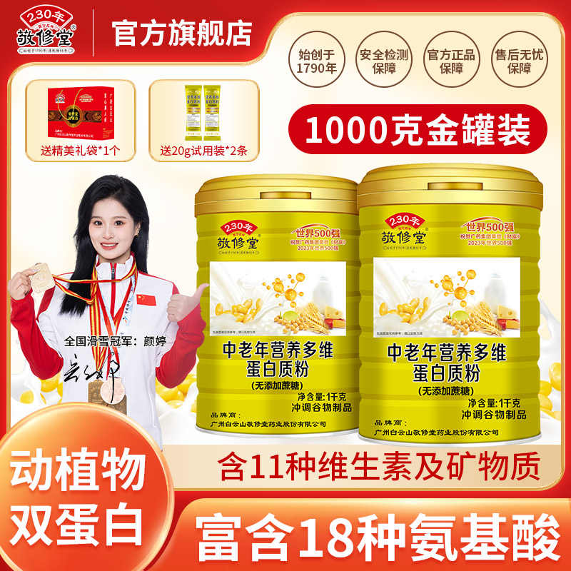 【工厂直发】敬修堂中老年营养多维蛋白质粉1000g*2罐蛋白粉