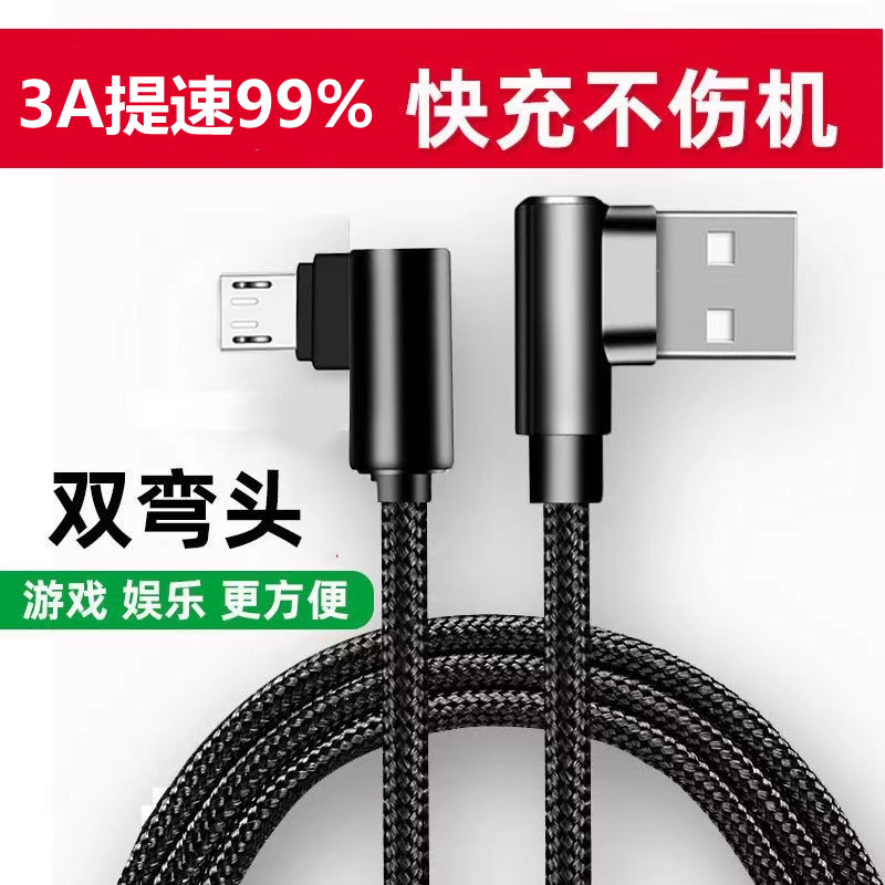 皆有双弯头安卓数据线microusb充电器线适用华为安卓oppo小米手机