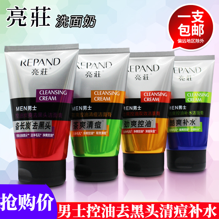 亮荘男士洗面奶100ml/支长效控油清爽补水去黑头洁面乳正品包邮