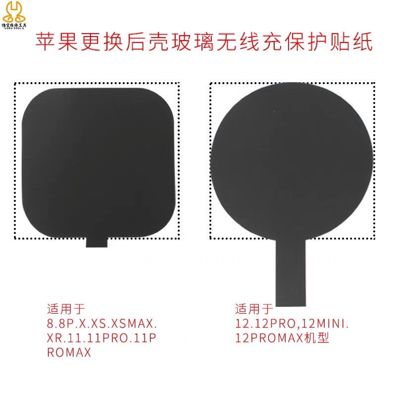 手机数码维修工具更换后壳 玻璃 无线充位置绝缘贴纸 防止重启