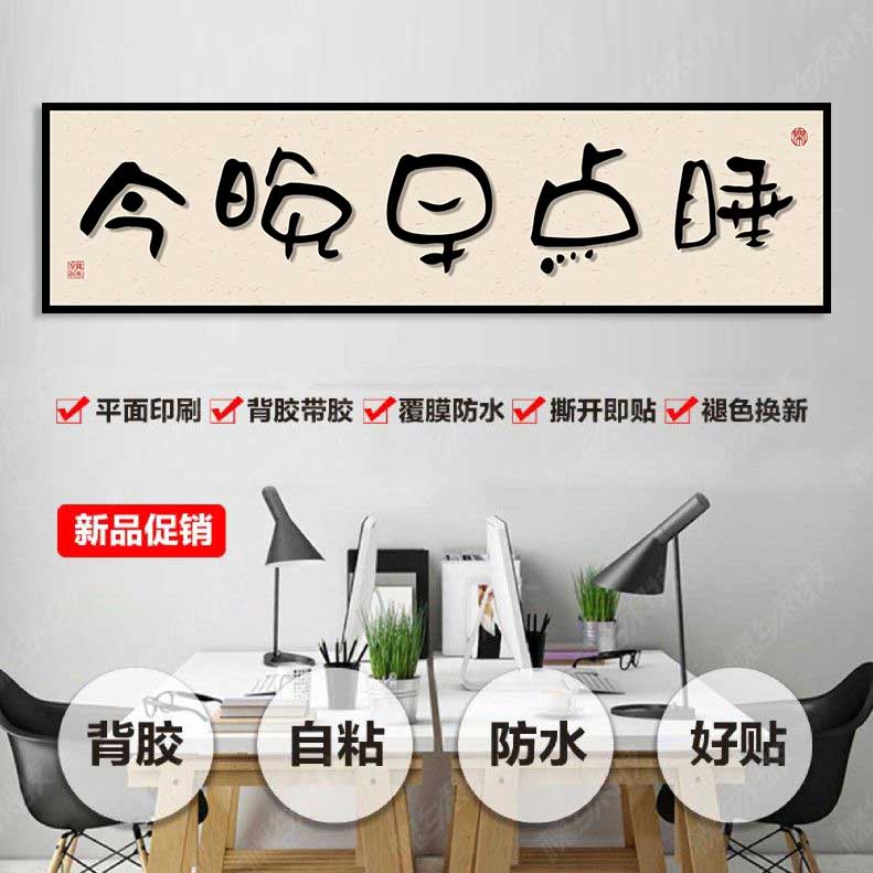 今晚早点睡自粘贴画卧室床头挂画房间背景墙装饰画新中式书法字画