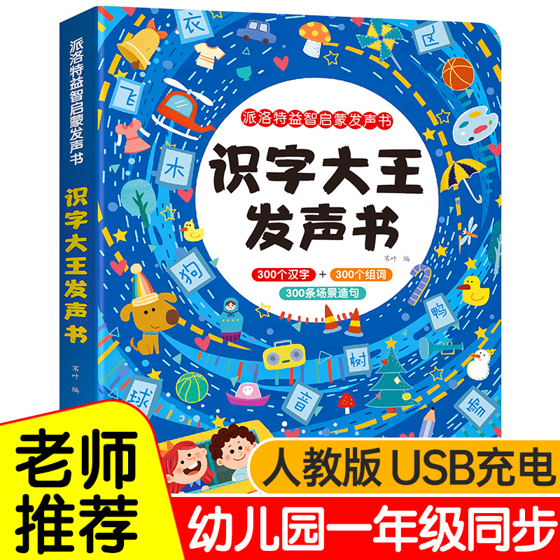 正版识字大王发声书3-6岁宝宝有声识字书幼儿认字 儿童识字神器