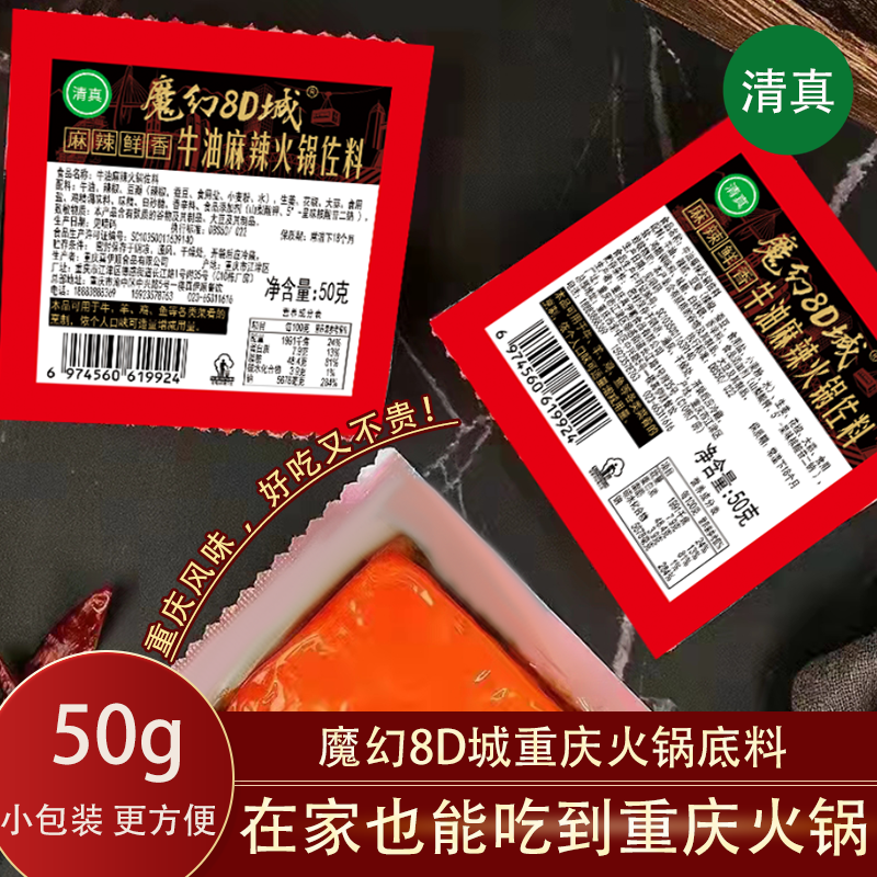 【马大厨专属】真伊顺 魔幻8D城 牛油麻辣 藤椒 三鲜底料50克清真