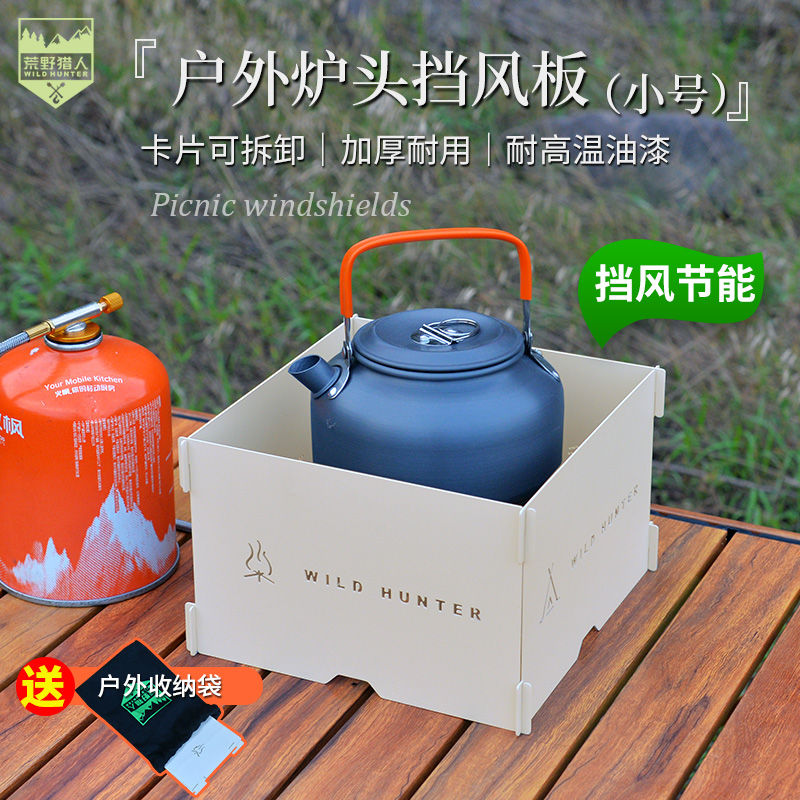 荒野猎人插片式户外露营炉具挡风板野营加厚耐高温炉头适用防风板