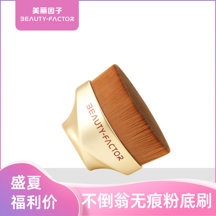 BEAUTY-FACTOR不倒翁55号魔术无痕粉底刷 多功能化妆刷便携粉底刷