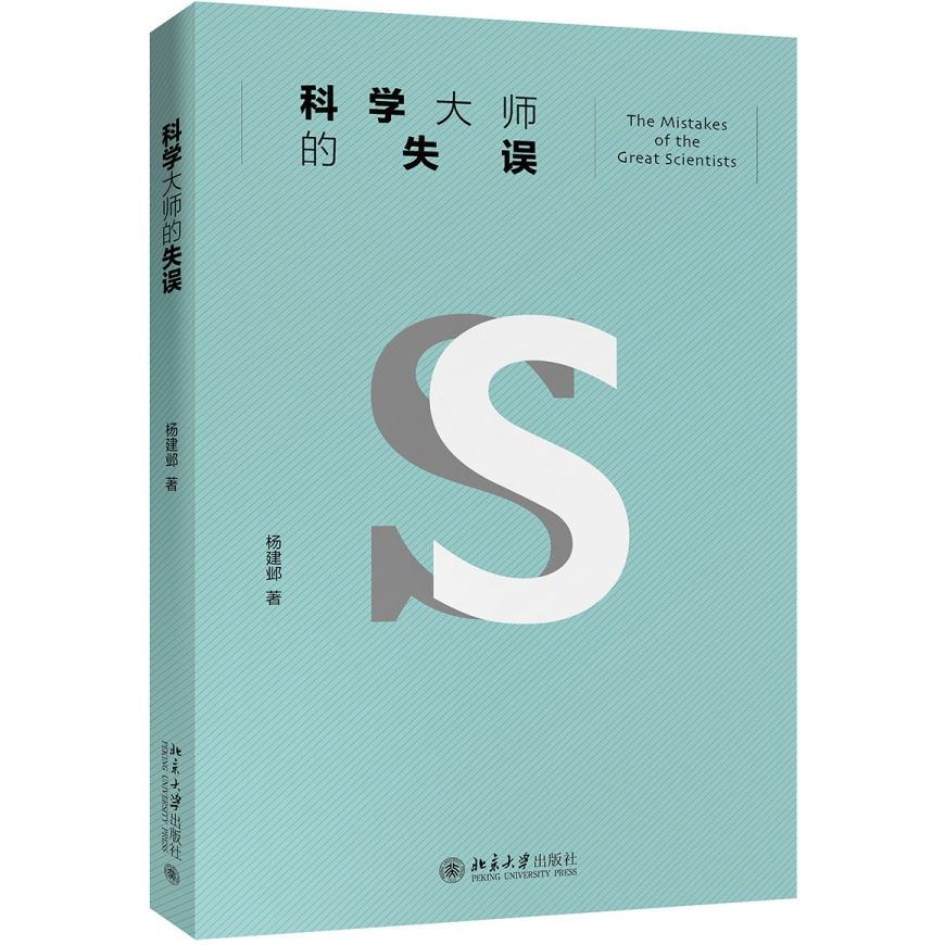 科学大师的失误 （修订版） 入选中小学生阅读指导目录 北京大学