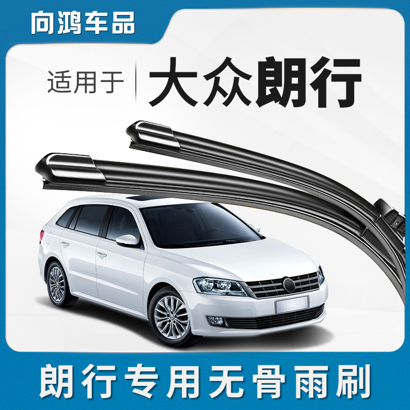 适用大众朗行前后雨刮器原厂原装13/14/15款/17/18通用无骨雨刷片