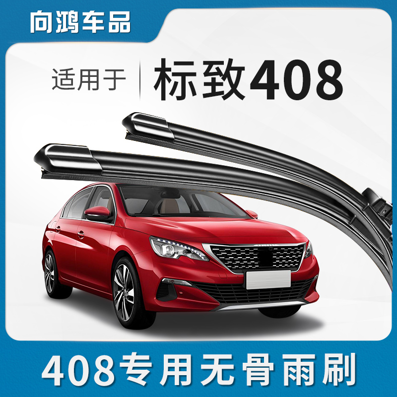 适用东风标致408雨刮器原装11原厂13款13老10无骨24标志408X雨刷