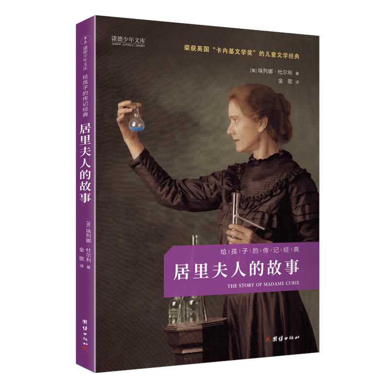 居里夫人的故事  给孩子的传记经典