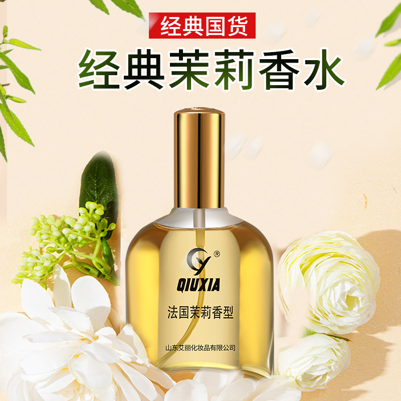 经典老牌秋霞茉莉香水男女清新淡雅持久留香贵妇白领生日礼物正品