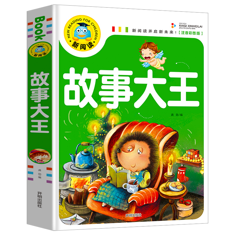 故事大王 彩图注音3-6岁儿童益智开发亲子共读睡前趣味故事书本