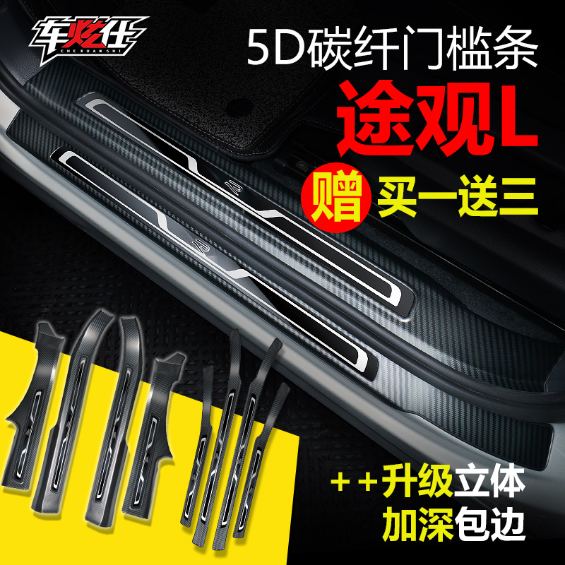 17-25款黑武士大众途观l5D门槛条碳纤维迎宾踏板R标后备箱保护