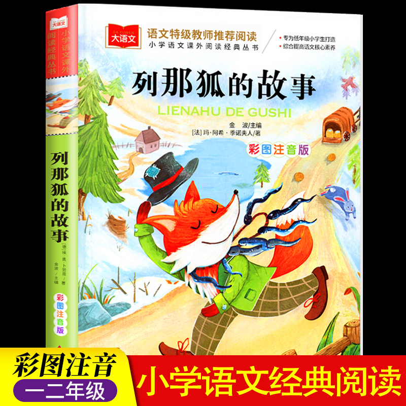 列那狐的故事注音版二年级阅读课外书一二三年级课外阅读寓言故事