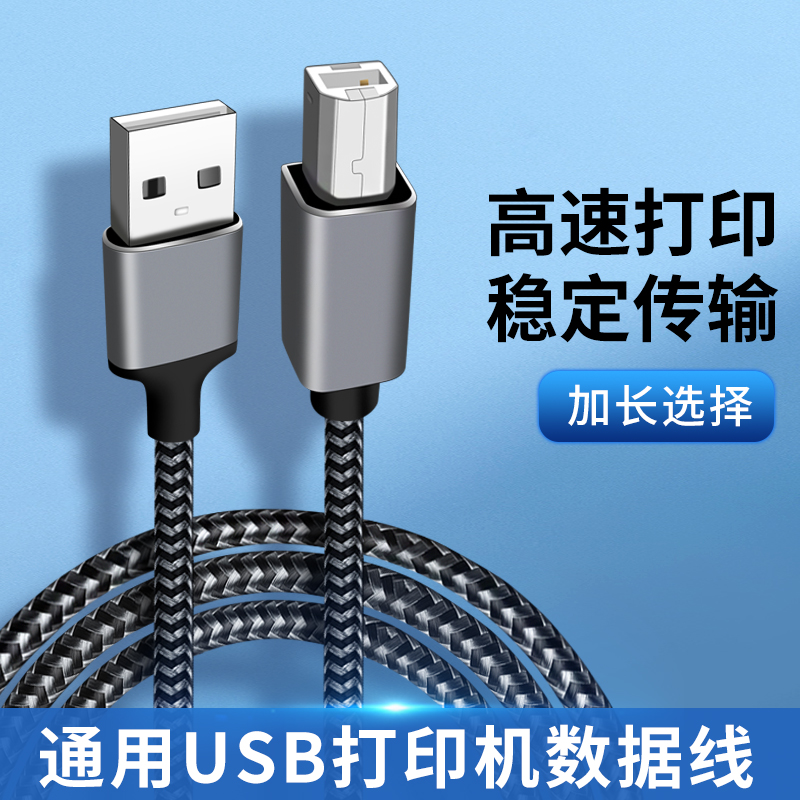 适用兄弟惠普爱普生佳能打印机数据线连接电脑延长线B方口usb接口