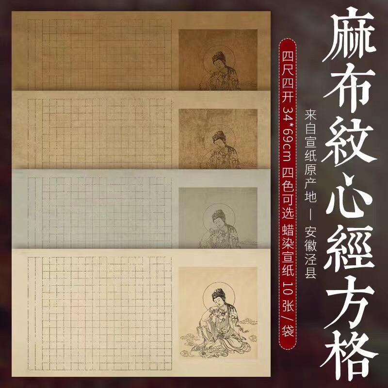 【小鹿专属】心经专用宣纸蜡染复古做旧心经方格