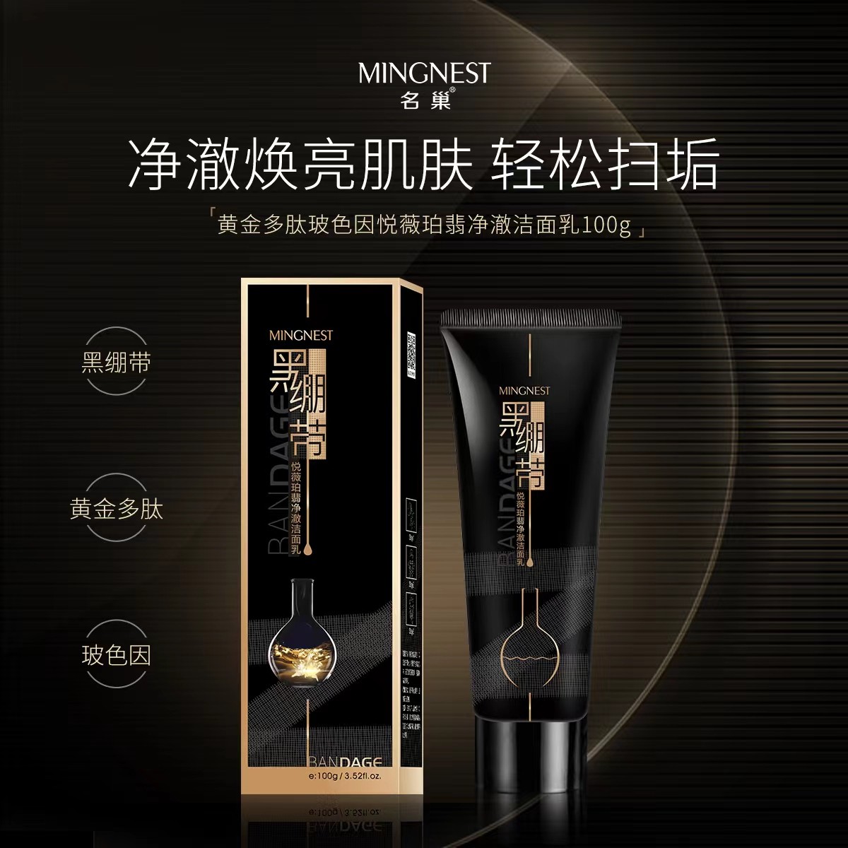 名巢MINGNEST黑绷带玻色因洗面奶细腻清洁官方正品