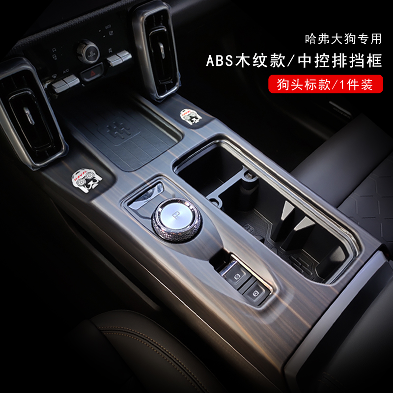 哈弗一代大狗中控排挡框面板贴桃木纹哈佛内饰车门开关全车套件