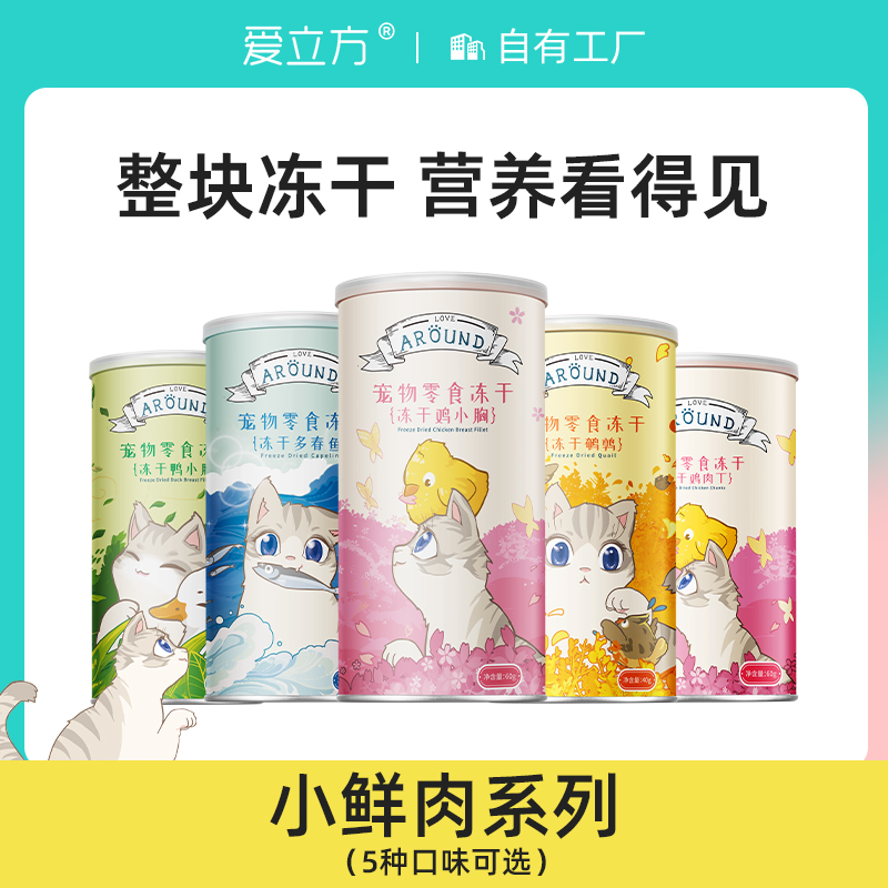 爱立方小鲜肉系列冻干 猫犬通用零食营养优质低敏吸收逗猫洁齿