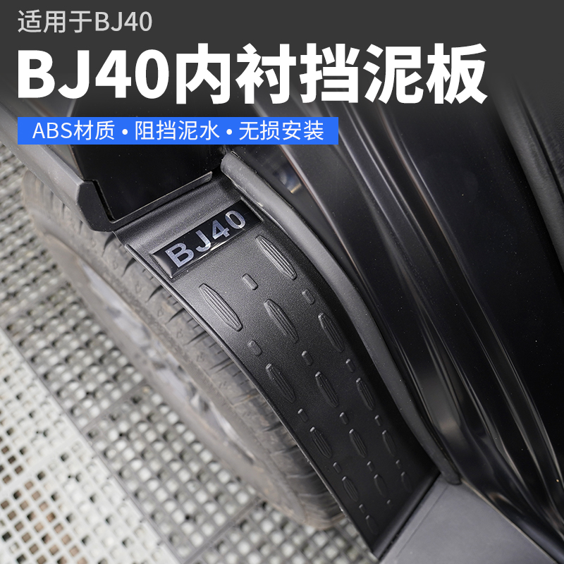 北京BJ40挡泥板内衬后轮胎改装车门挡泥皮配件适用18款后40P 40C